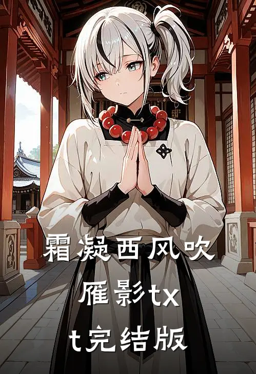 霜凝西风吹雁影txt完结版