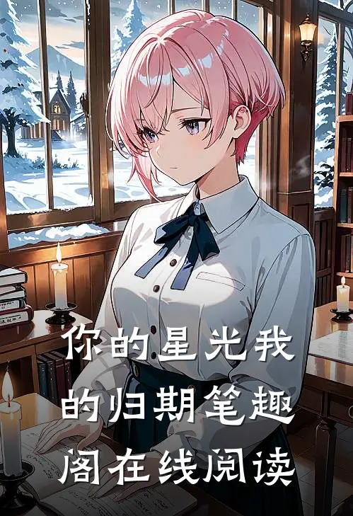 你的星光我的归期笔趣阁在线阅读