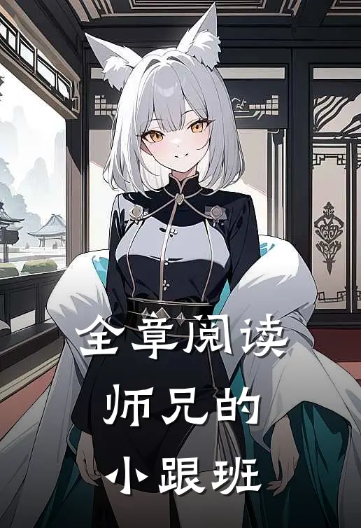 全章阅读师兄的小跟班