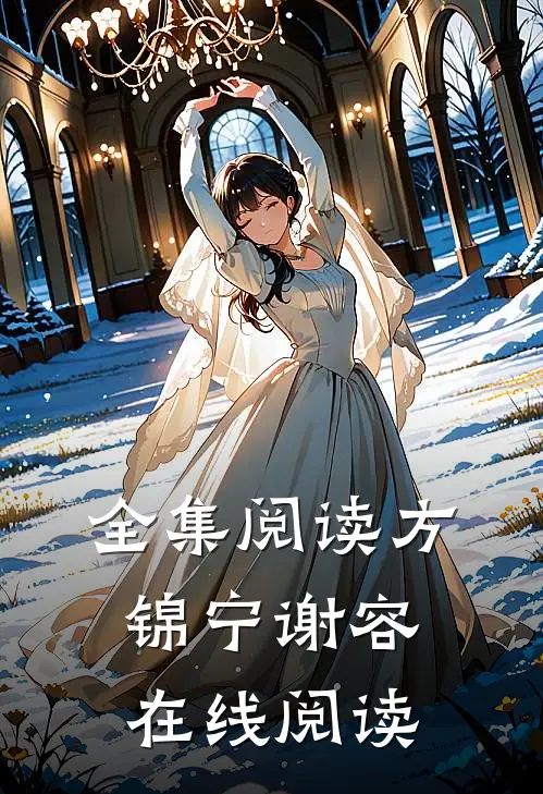全集阅读方锦宁谢容在线阅读