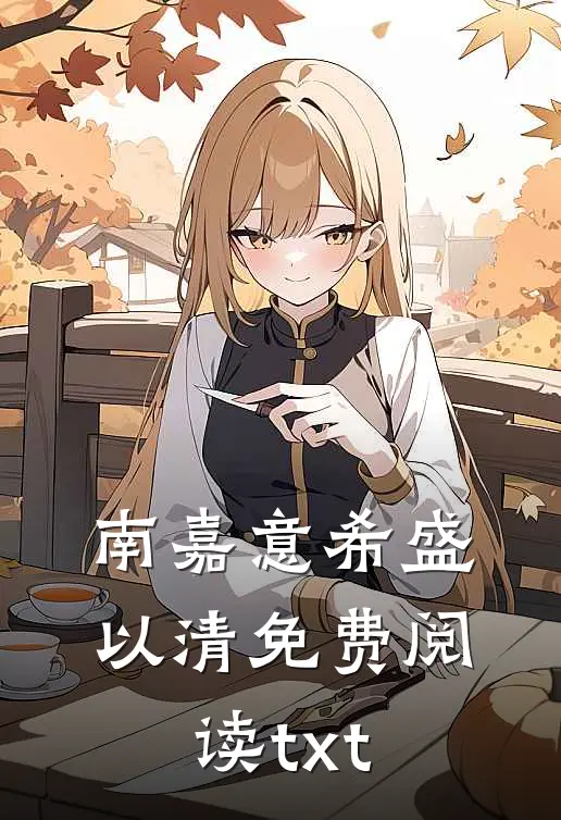 南嘉意希盛以清免费阅读t x t