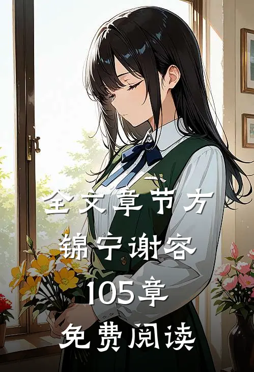 全文章节方锦宁谢容105章免费阅读