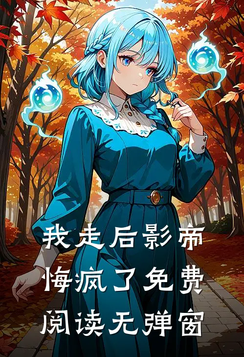 我走后影帝悔疯了免费阅读无弹窗