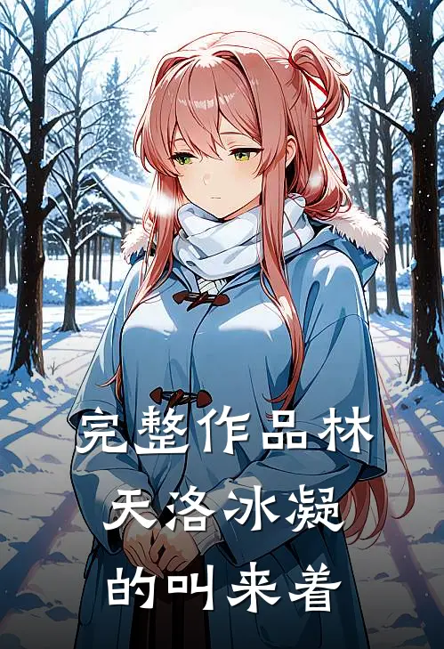 完整作品林天洛冰凝的叫来着
