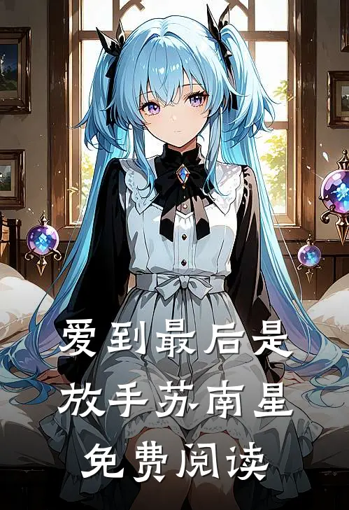 爱到最后是放手苏南星免费阅读