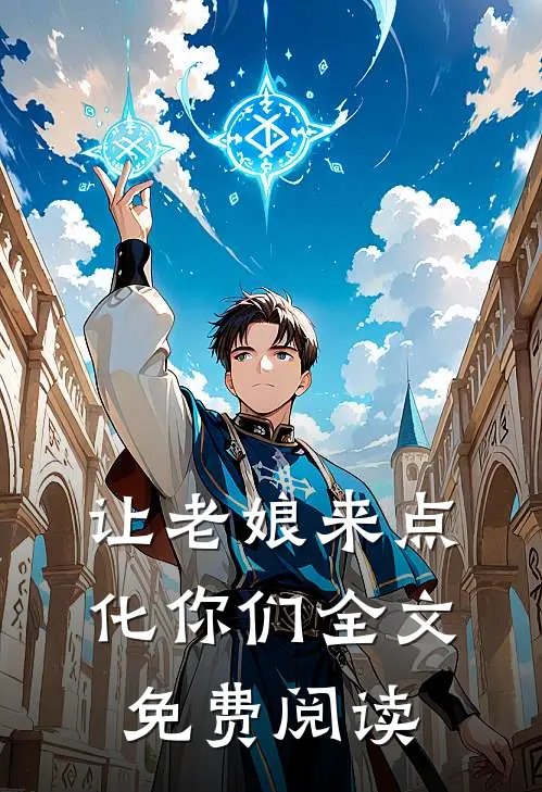 让老娘来点化你们全文免费阅读
