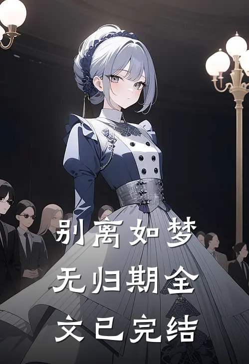 别离如梦无归期全文已完结