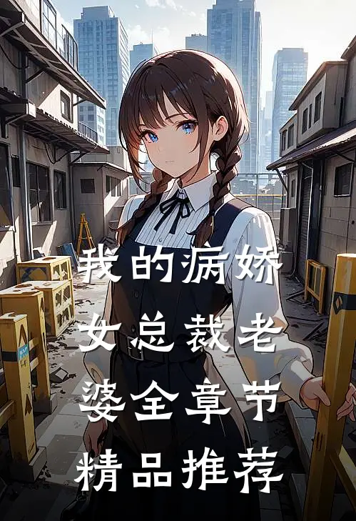 我的病娇女总裁老婆全章节精品推荐
