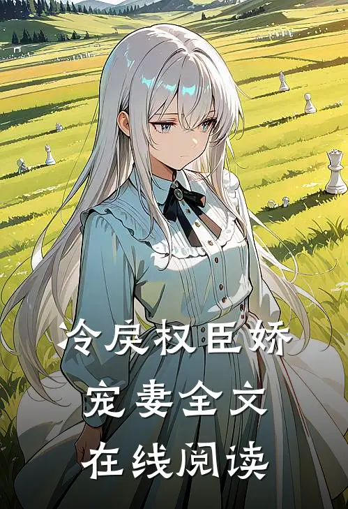 冷戾权臣娇宠妻全文在线阅读