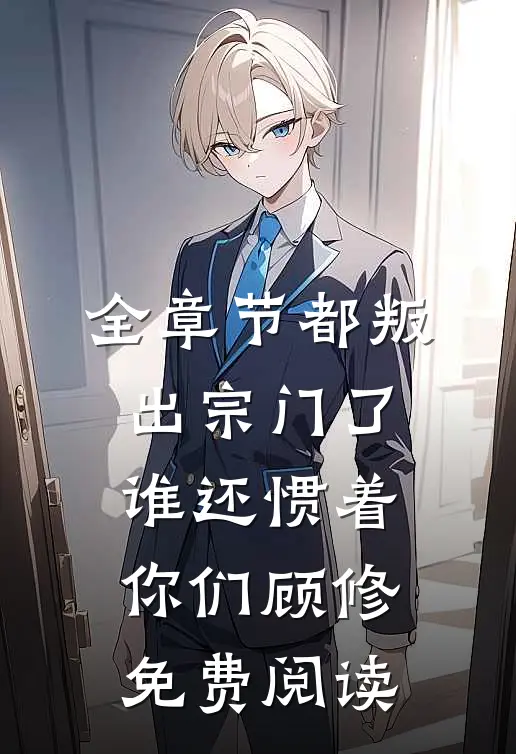 全章节都叛出宗门了,谁还惯着你们顾修免费阅读