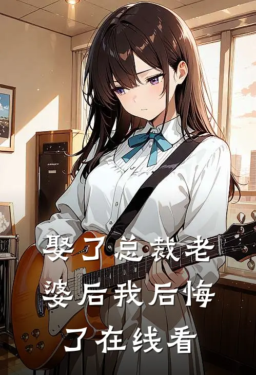 娶了总裁老婆后我后悔了在线看