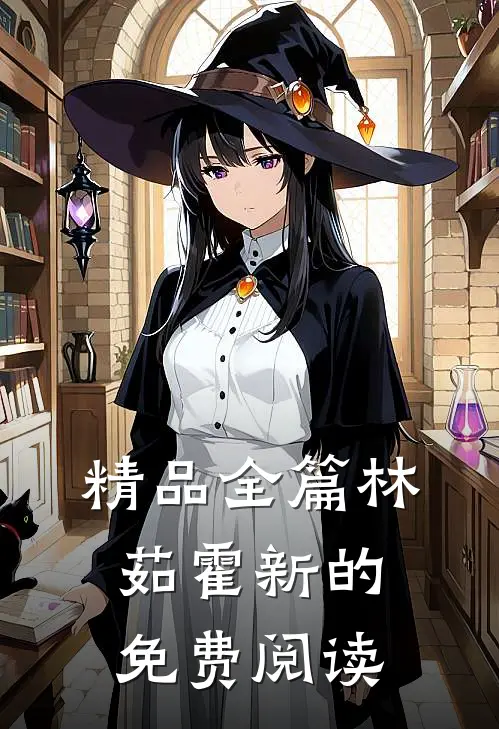 精品全篇林茹霍新的免费阅读