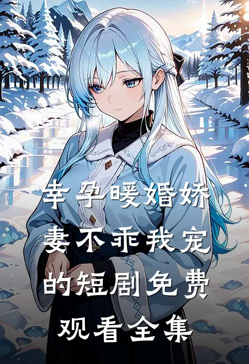 幸孕暖婚娇妻不乖我宠的短剧免费观看全集