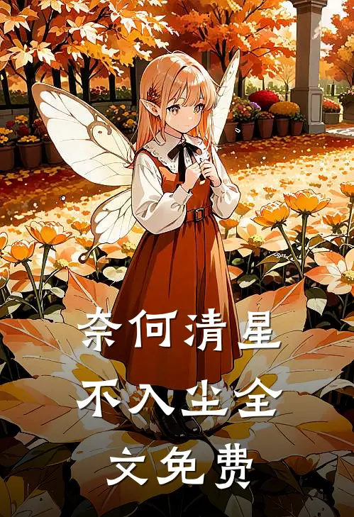 奈何清星不入尘全文免费