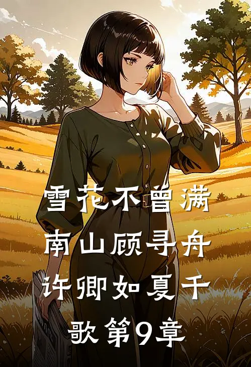 雪花不曾满南山顾寻舟许卿如夏千歌第9章