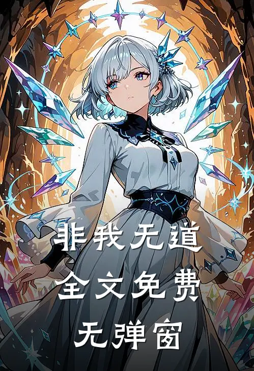 非我无道全文免费无弹窗