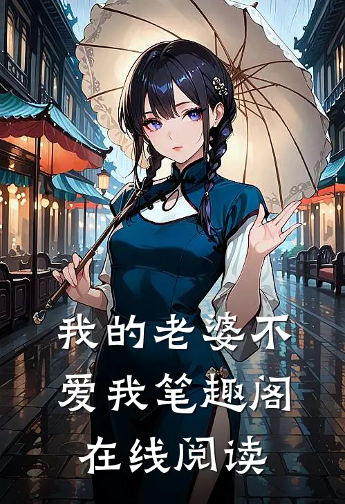 我的老婆不爱我笔趣阁在线阅读
