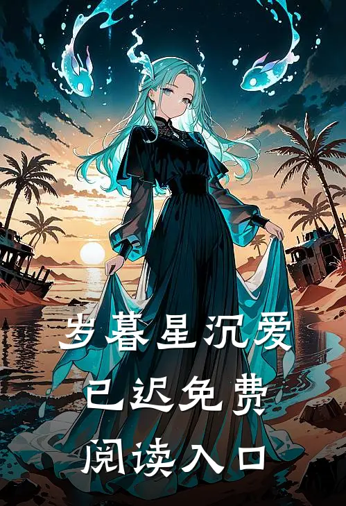 岁暮星沉爱已迟免费阅读入口