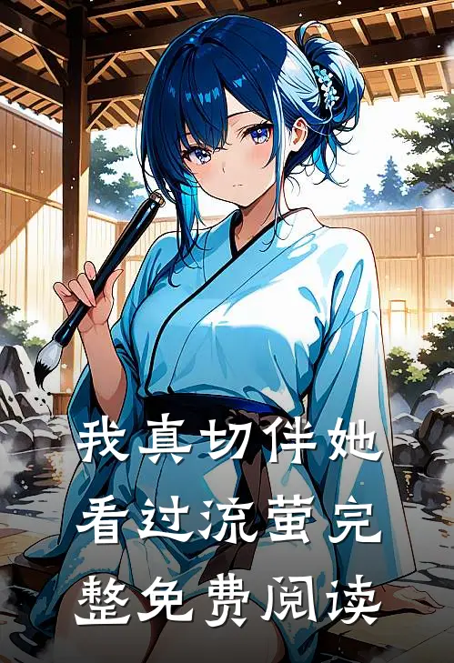 我真切伴她看过流萤完整免费阅读