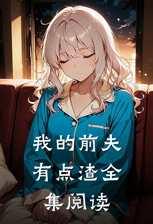 我的前夫有点渣全集阅读