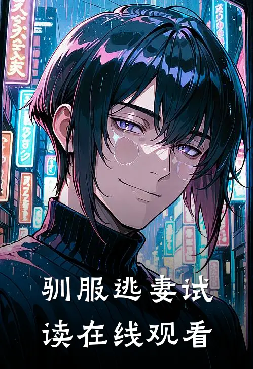 驯服逃妻试读在线观看