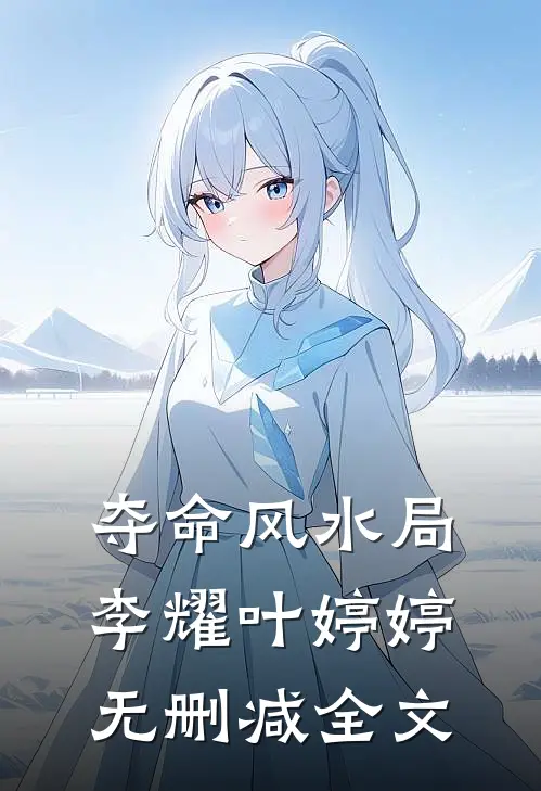 夺命风水局李耀叶婷婷无删减全文