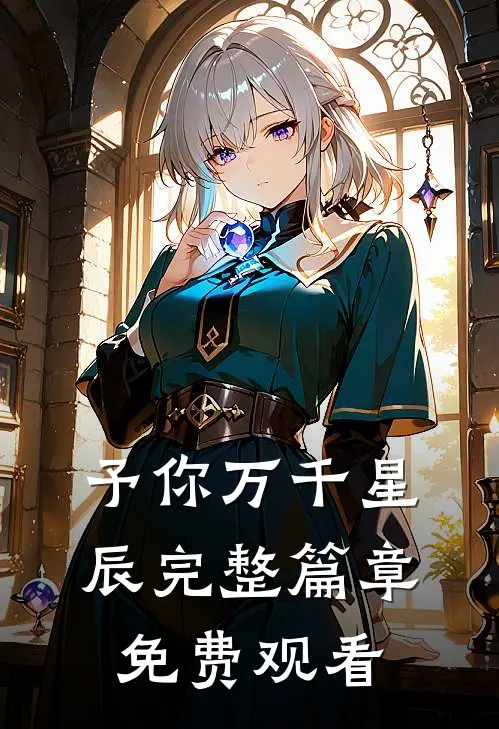 予你万千星辰完整篇章免费观看