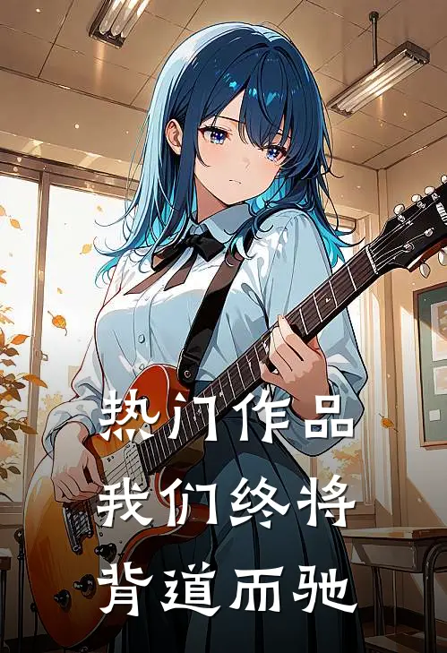 热门作品我们终将背道而驰