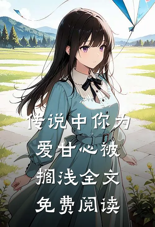传说中你为爱甘心被搁浅全文免费阅读