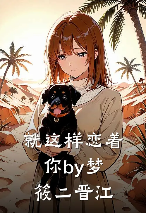 就这样恋着你by梦筱二晋江