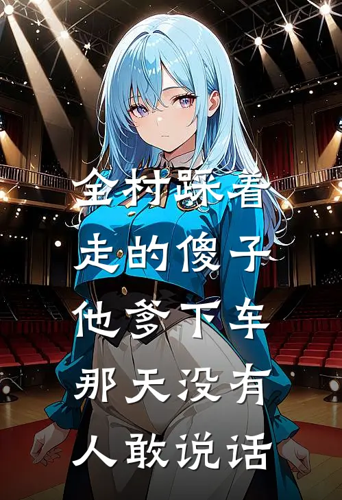 全村踩着走的傻子，他爹下车那天没有人敢说话