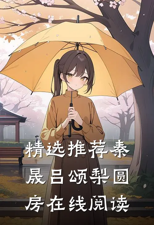 精选推荐秦晟吕颂梨圆房在线阅读