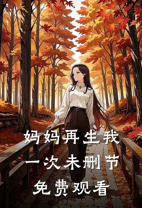 妈妈再生我一次未删节免费观看