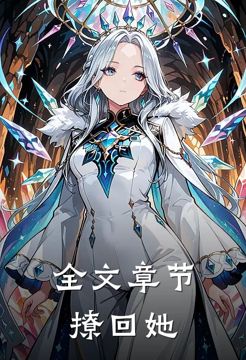 全文章节撩回她