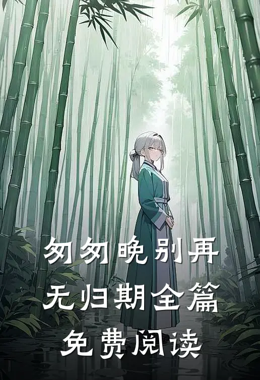 匆匆晚别再无归期全篇免费阅读