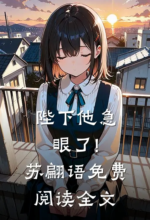 陛下他急眼了!苏翩语免费阅读全文