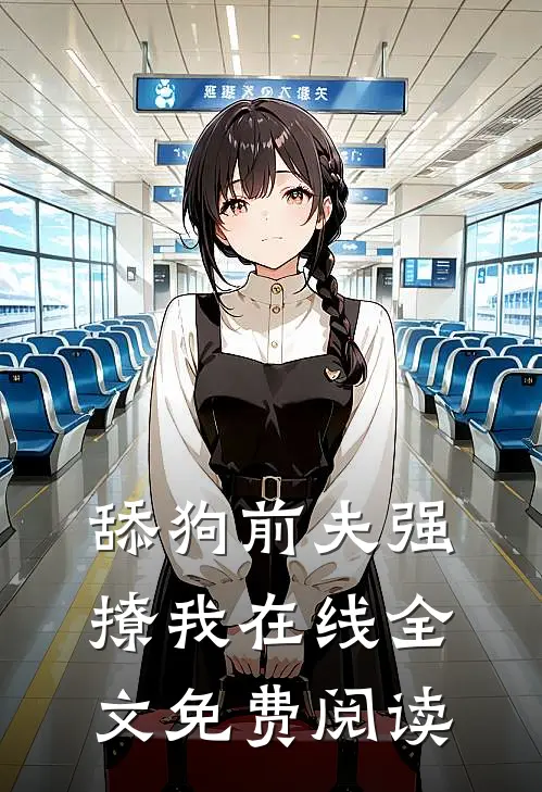 舔狗前夫强撩我在线全文免费阅读