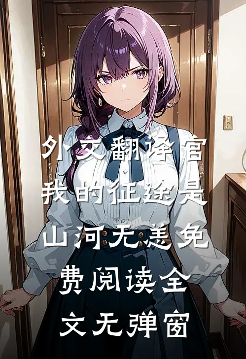 外交翻译官我的征途是山河无恙免费阅读全文无弹窗