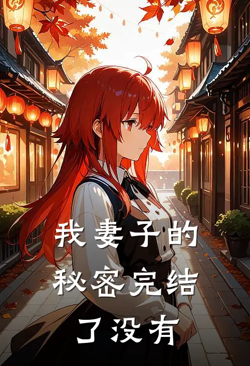 我妻子的秘密完结了没有