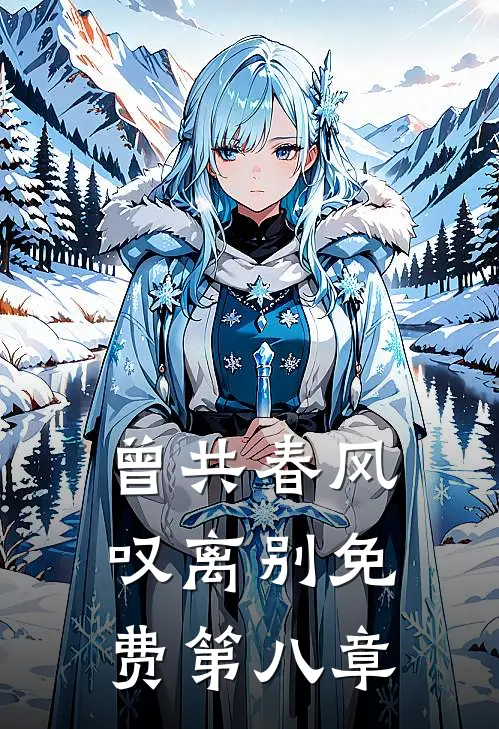 曾共春风叹离别免费第八章