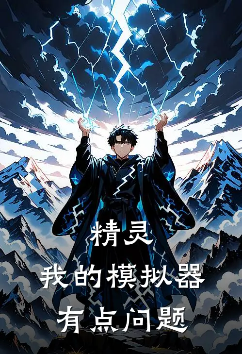 精灵：我的模拟器有点问题