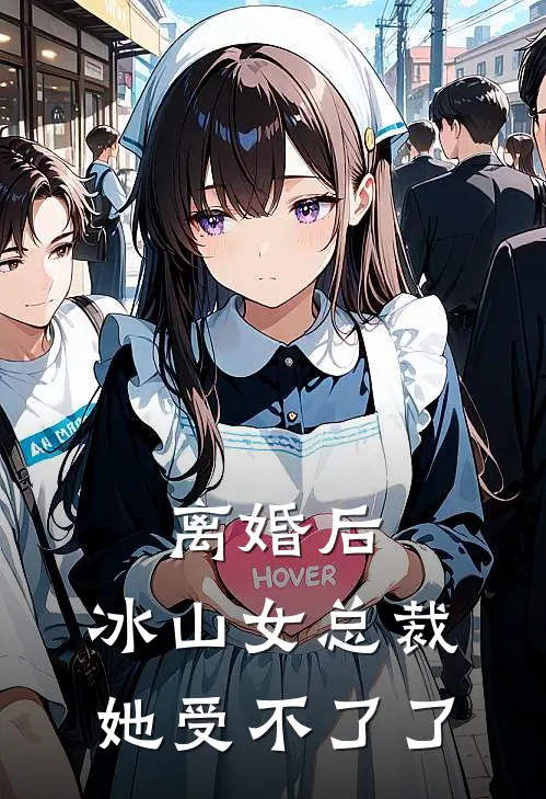 离婚后，冰山女总裁她受不了了