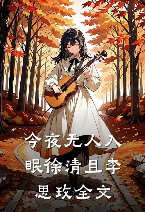 今夜无人入眠徐清且李思玫全文