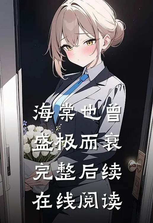 海棠也曾盛极而衰完整后续在线阅读