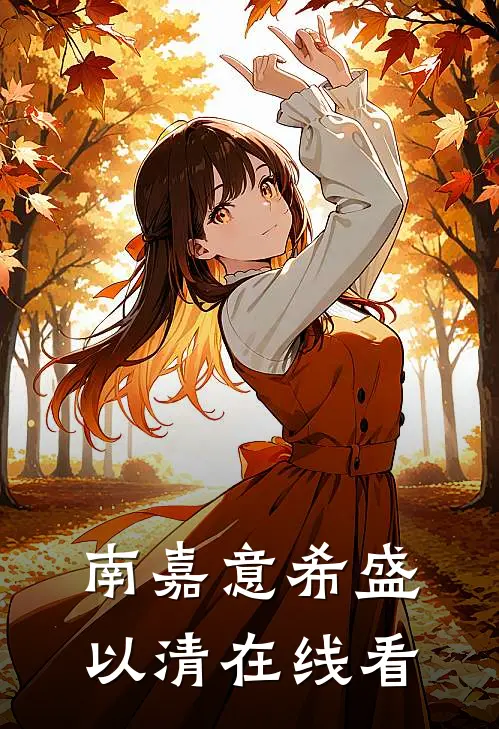 南嘉意希盛以清在线看