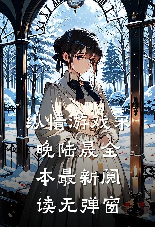 纵情游戏宋晚陆晟全本最新阅读无弹窗