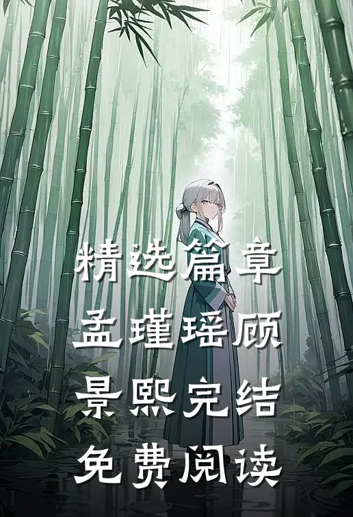 精选篇章孟瑾瑶顾景熙完结免费阅读