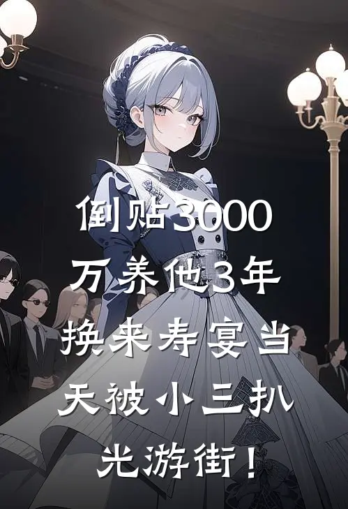 倒贴3000万养他3年，换来寿宴当天被小三扒光游街！