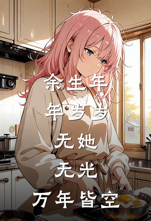 余生年年岁岁，无她、无光，万年皆空