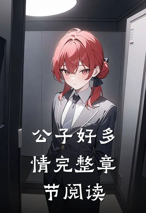 公子好多情完整章节阅读